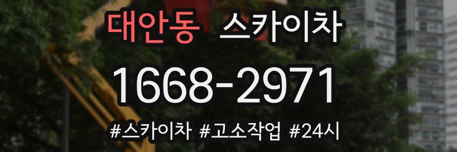 대안동 스카이차