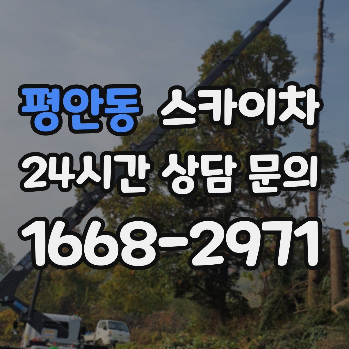 평안동 스카이차 고소 조명 배선 작업이 필요할 때