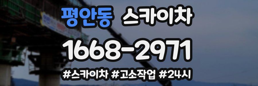 평안동 스카이차