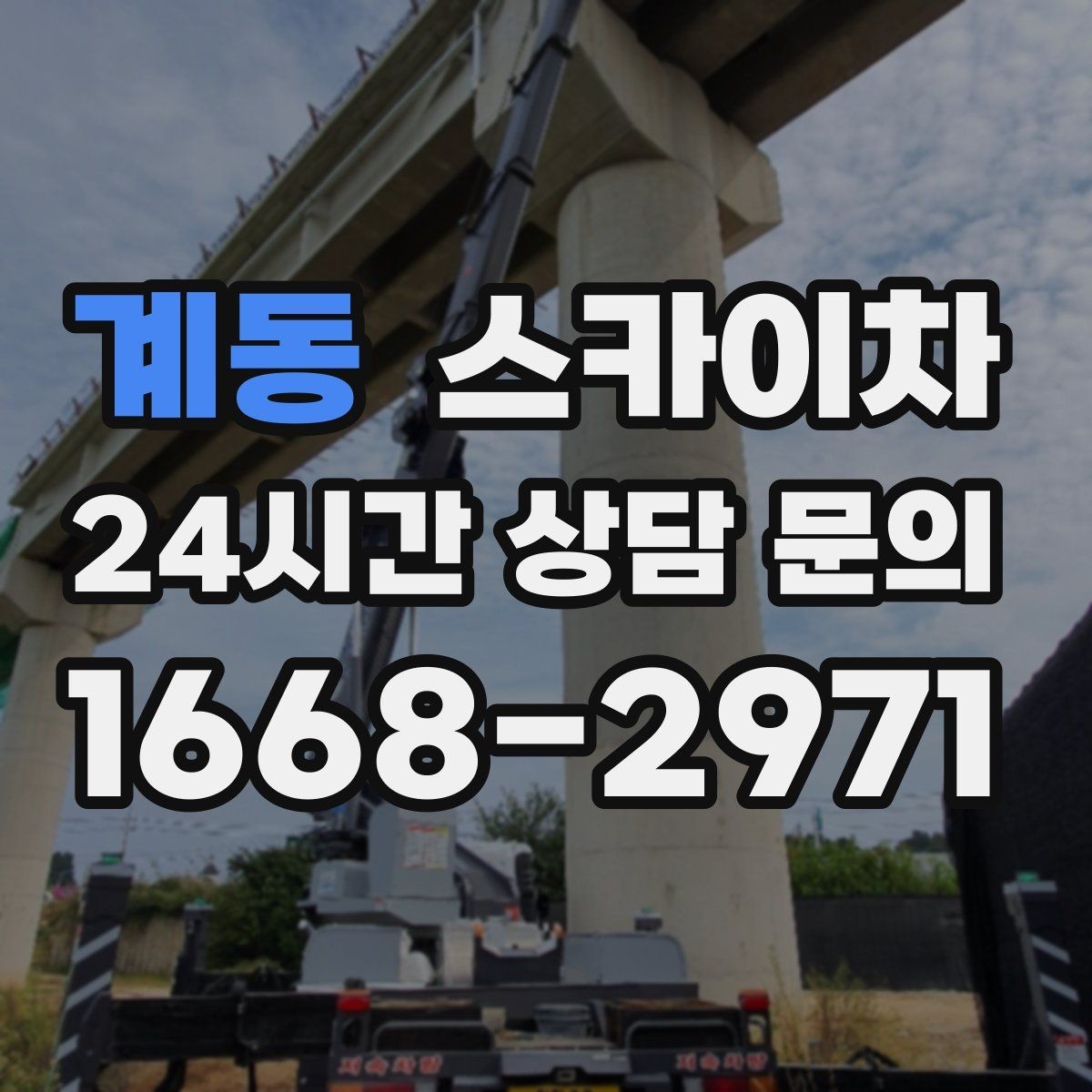 계동 스카이차 채널 간판 점검과 보수 진행 방법