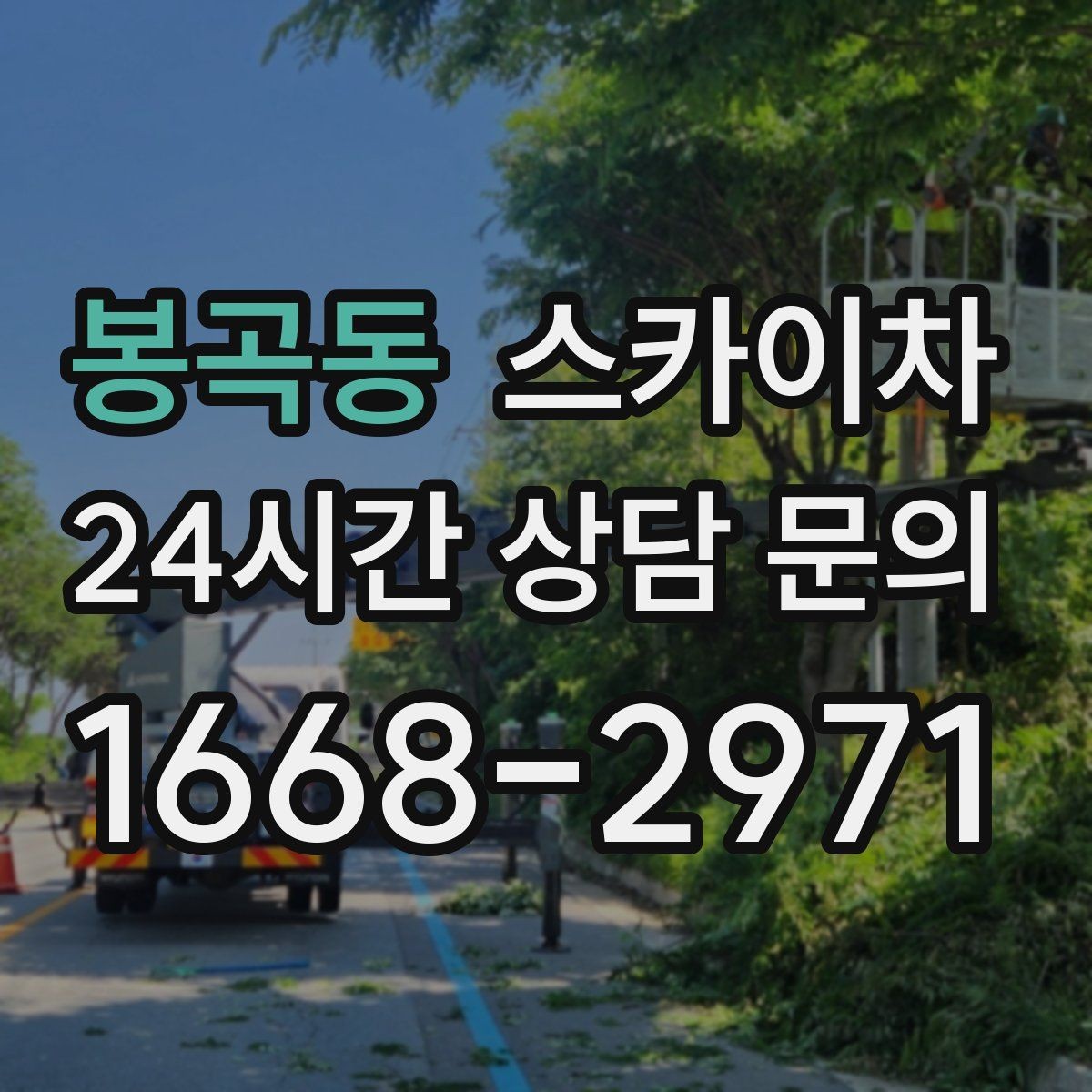 봉곡동 스카이차 외벽 세척 후 마감 확인하는 방법