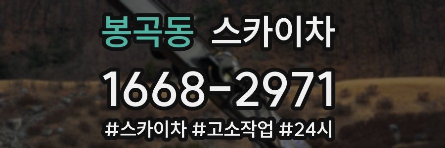 봉곡동 스카이차