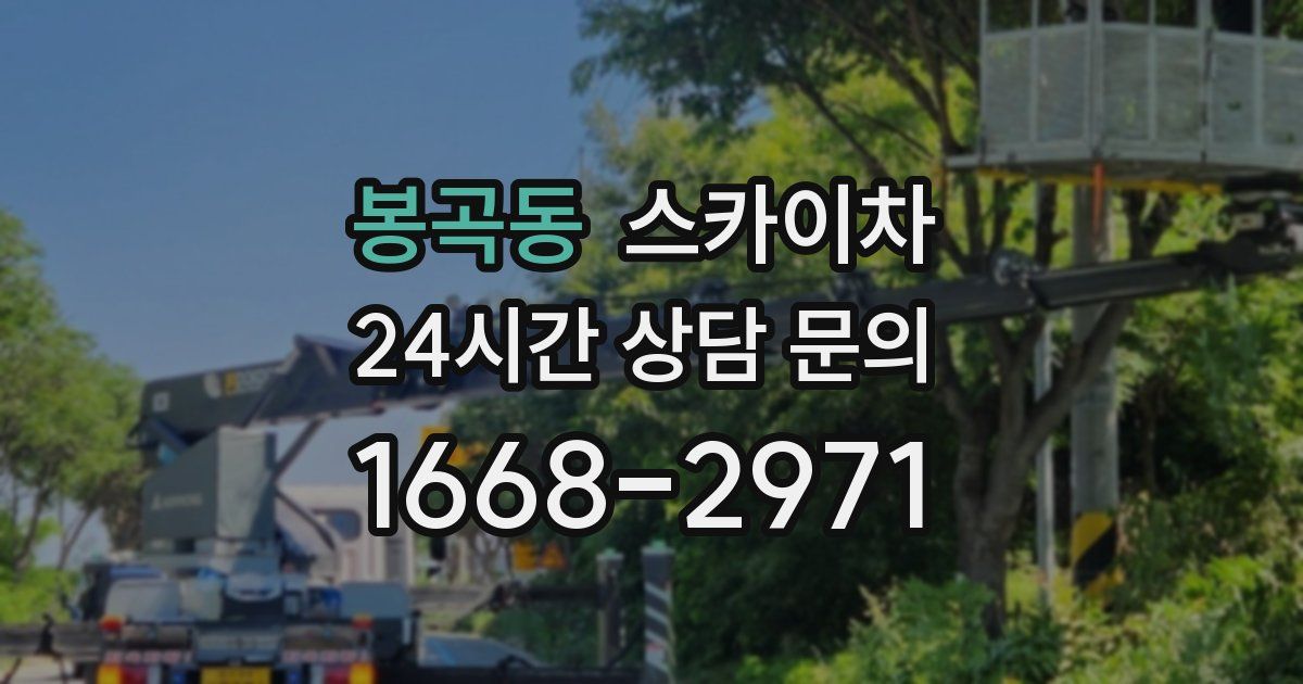 봉곡동 스카이차