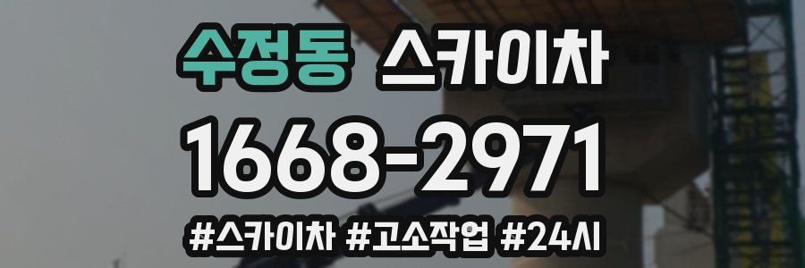 수정동 스카이차