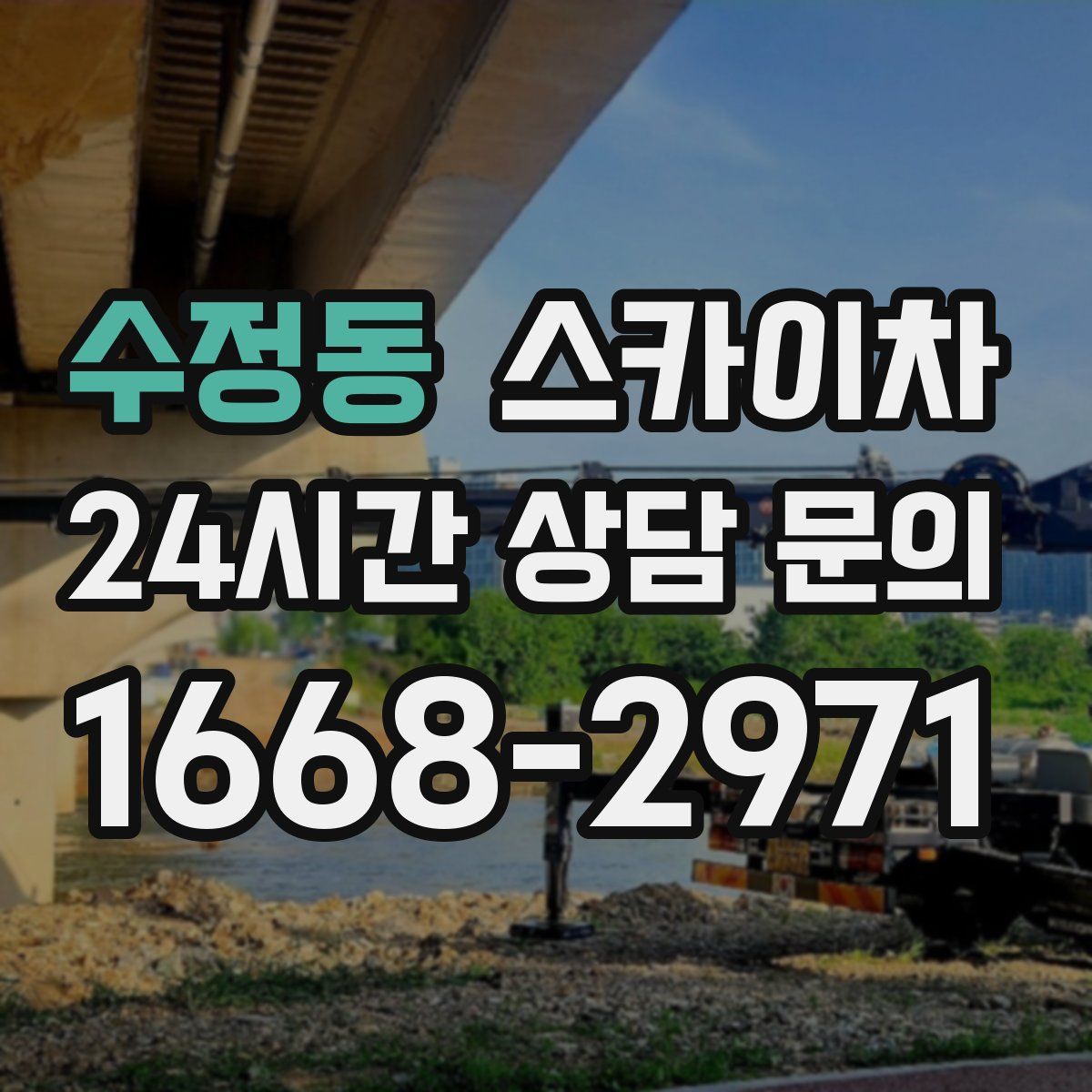 수정동 스카이차