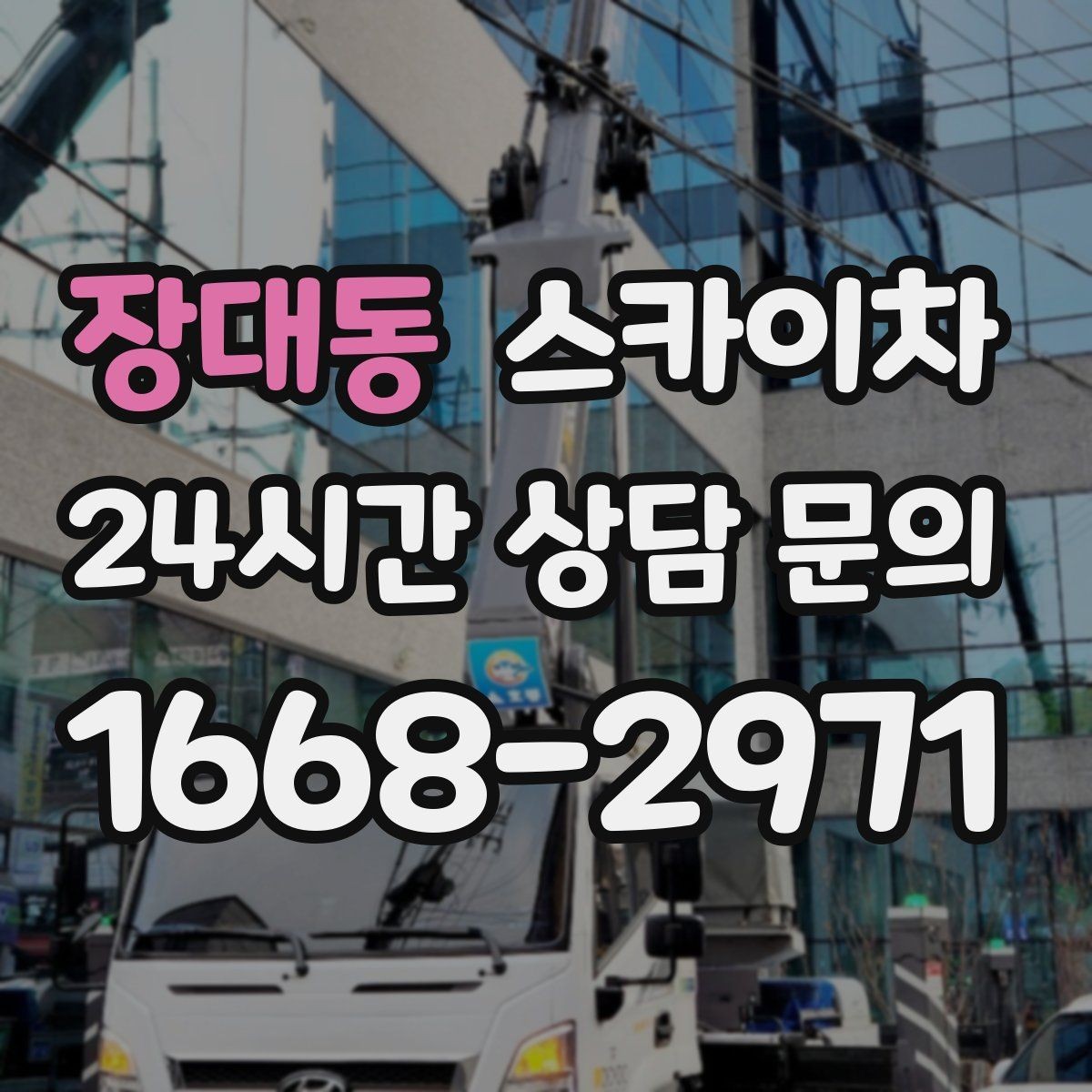 장대동 스카이차 여름철 고소 작업에서 더 중요한 안전 수칙