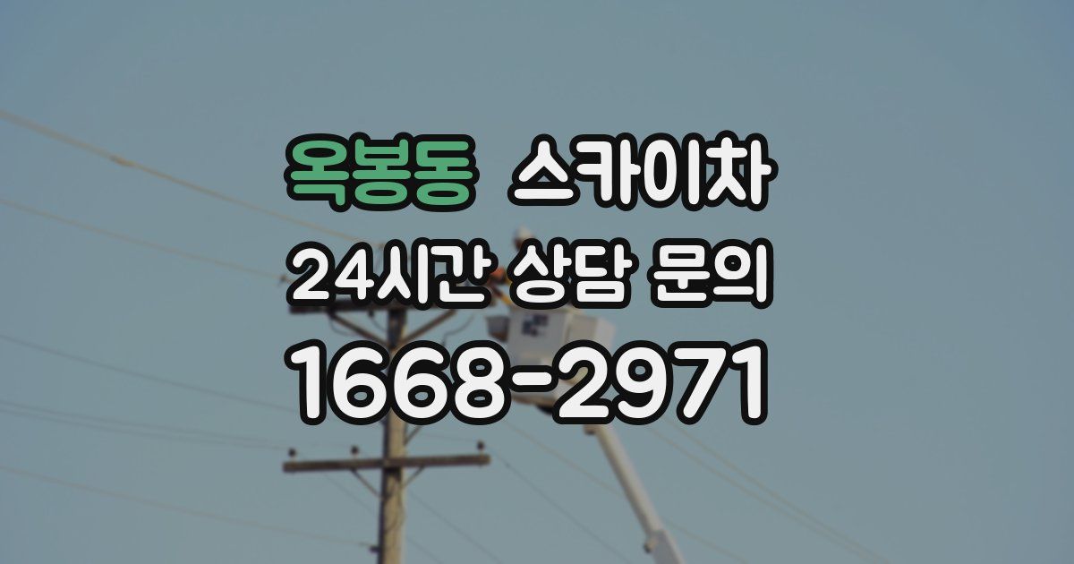 옥봉동 스카이차