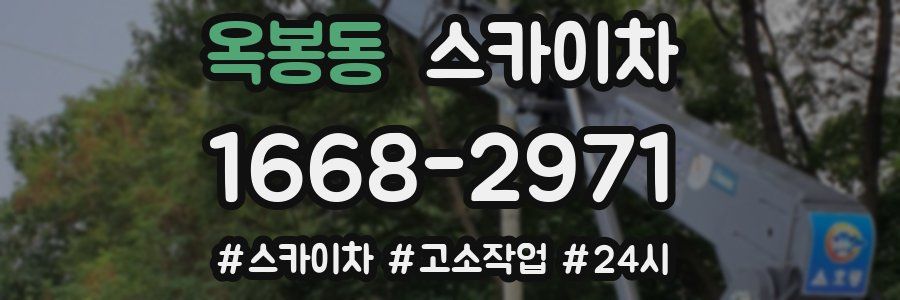 옥봉동 스카이차