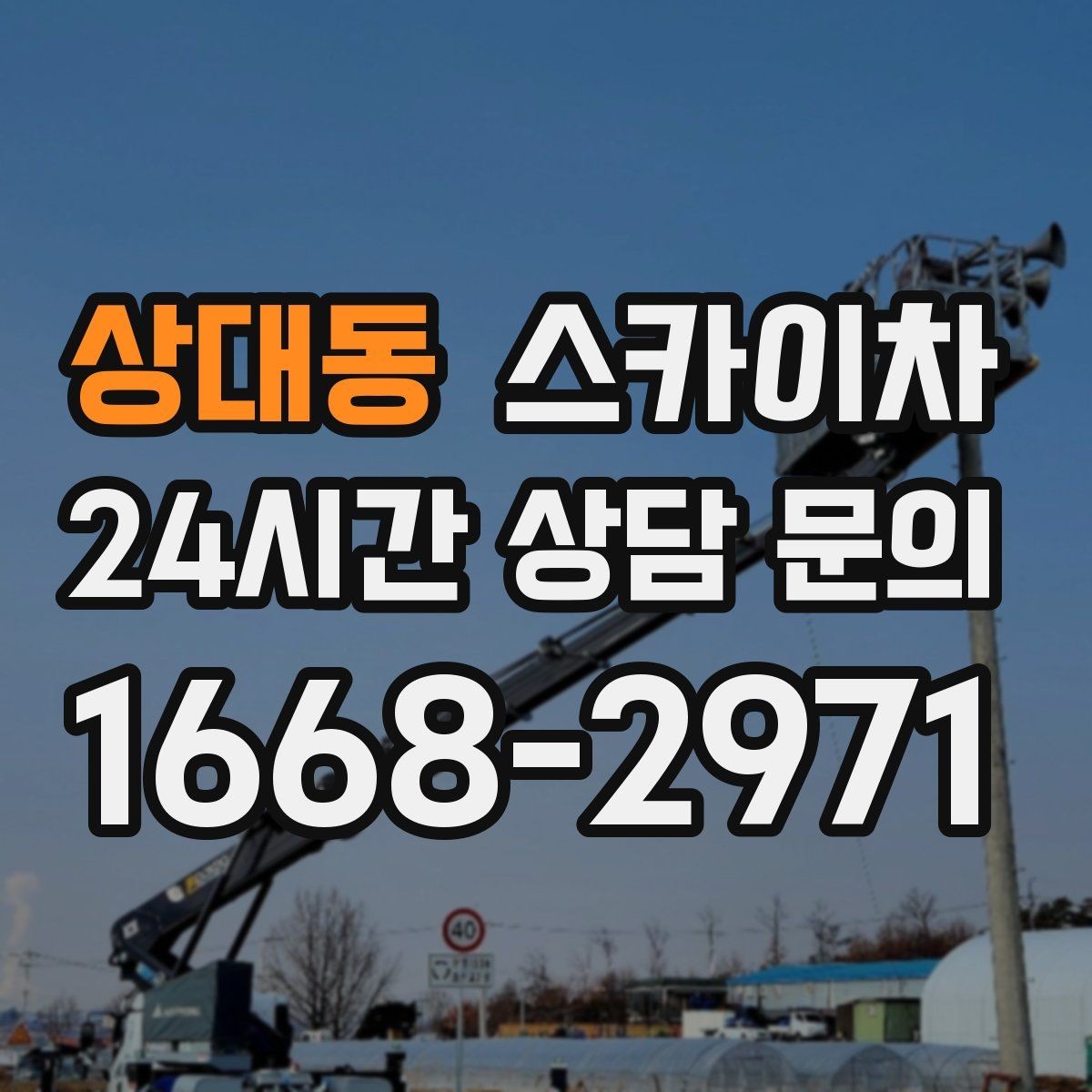 상대동 스카이차 출퇴근 시간대 작업은 어떻게 준비할까