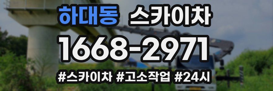 하대동 스카이차