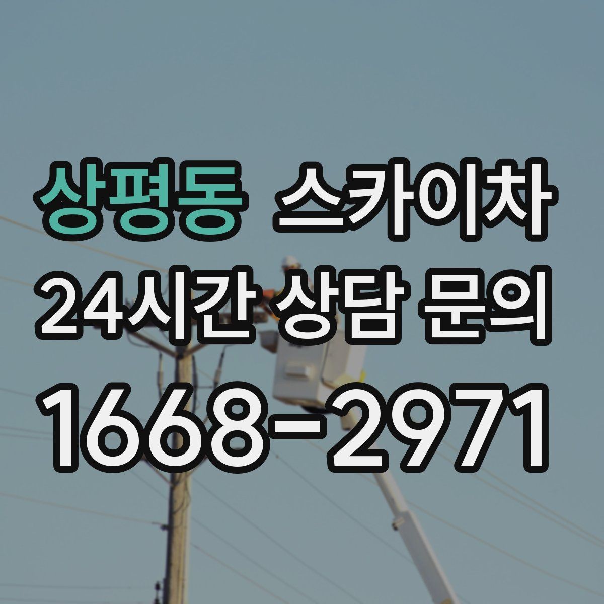 상평동 스카이차 외벽 광고물 부착 작업 전 확인사항
