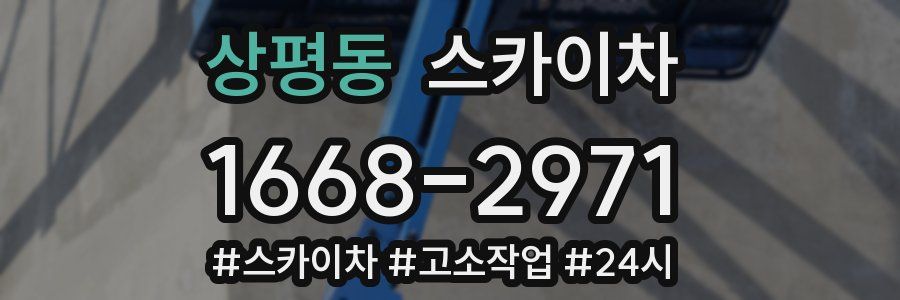 상평동 스카이차