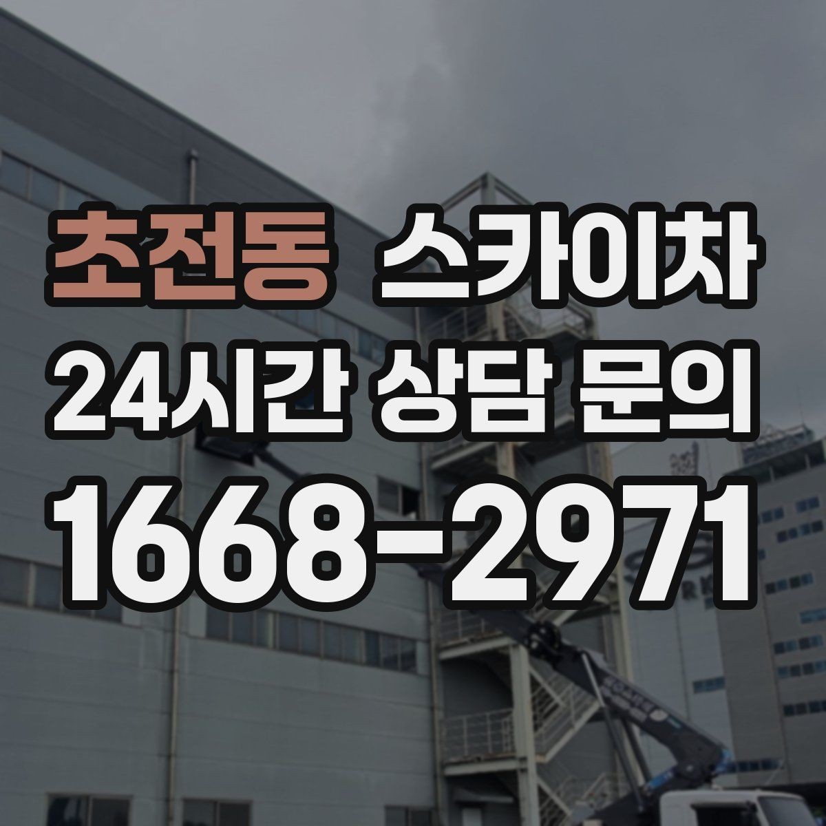 초전동 스카이차 코킹 작업을 안전하게 하는 방법