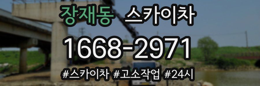 장재동 스카이차