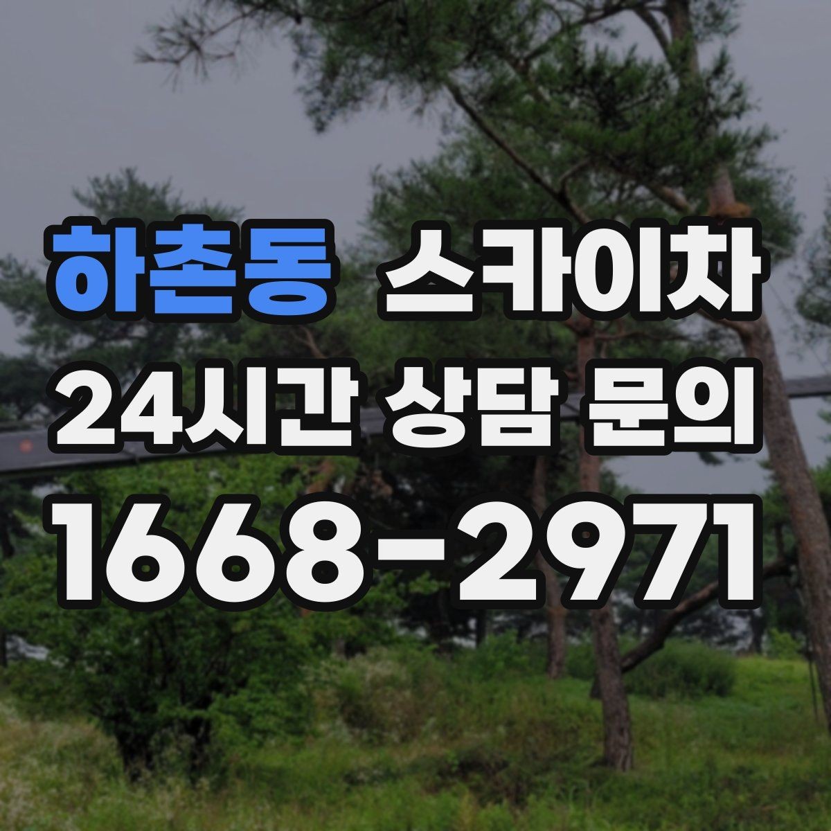 하촌동 스카이차 외벽 간격재 탈락 점검이 필요한 이유