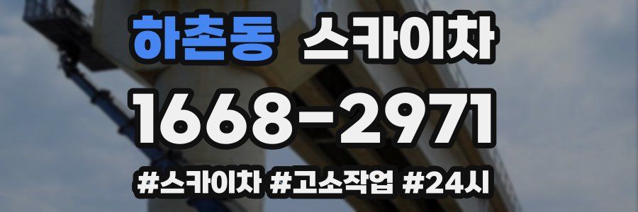 하촌동 스카이차