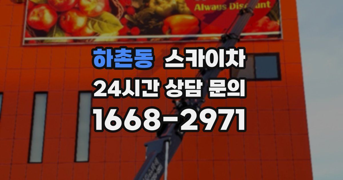 하촌동 스카이차