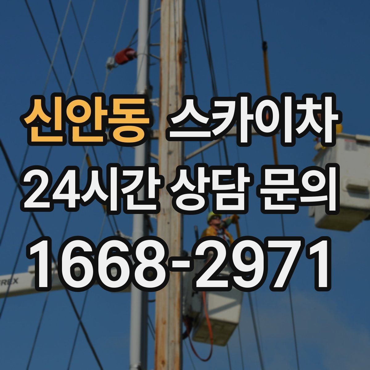 신안동 스카이차 외벽 타공 작업을 고소에서 할 때