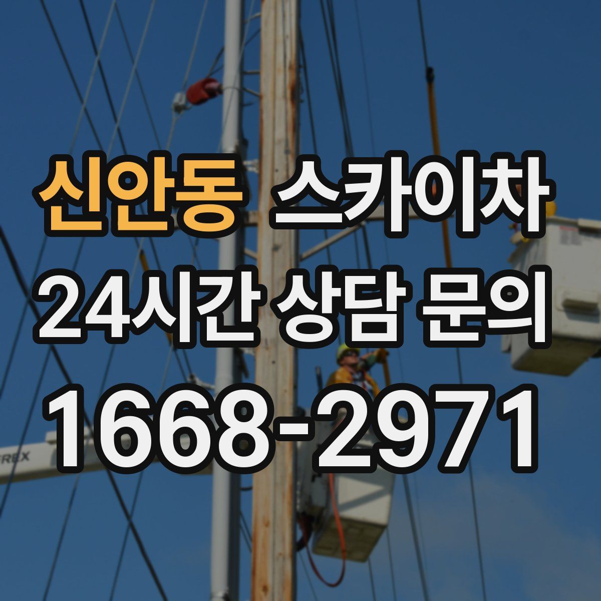 신안동 스카이차