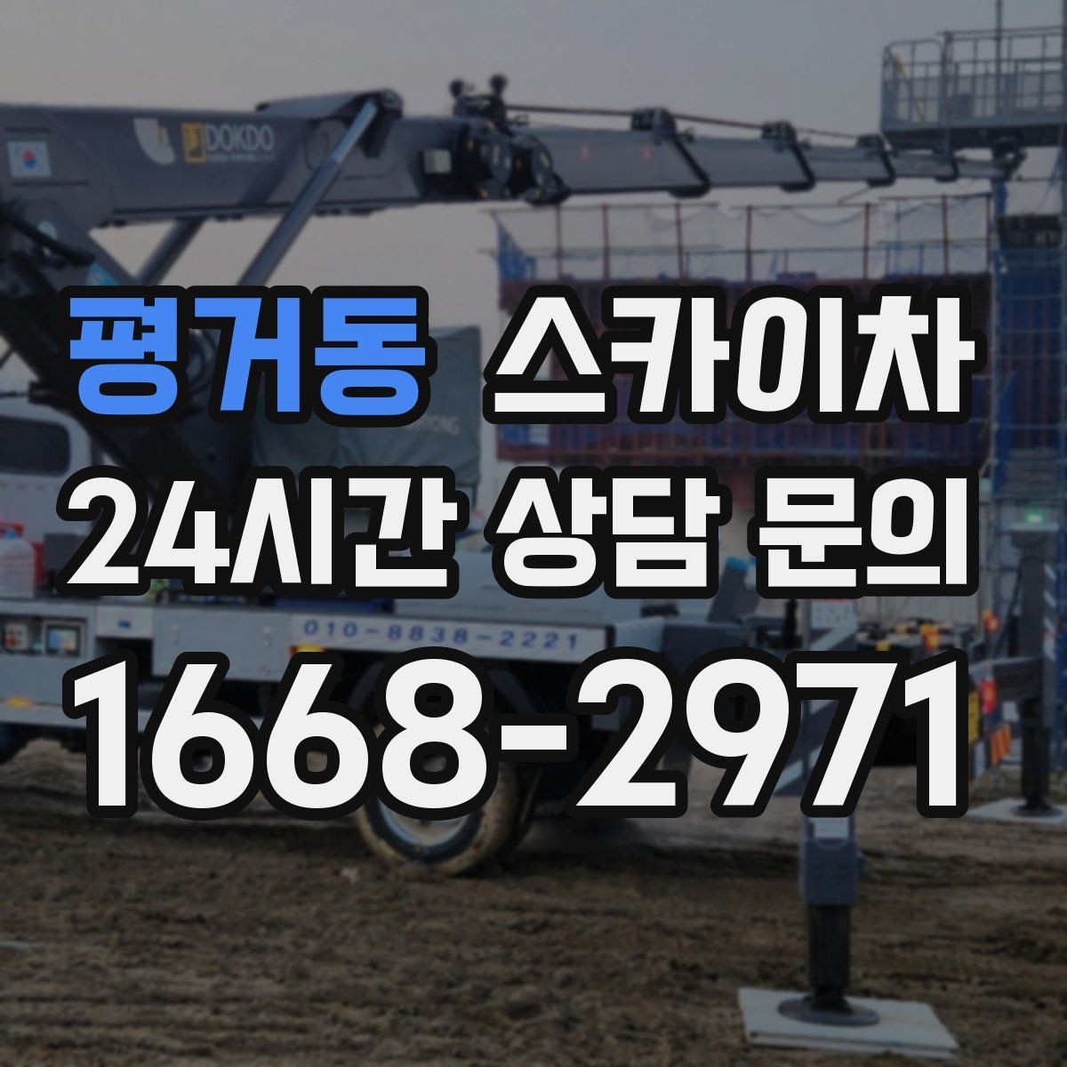 평거동 스카이차 채널 간판 점검과 보수 진행 방법