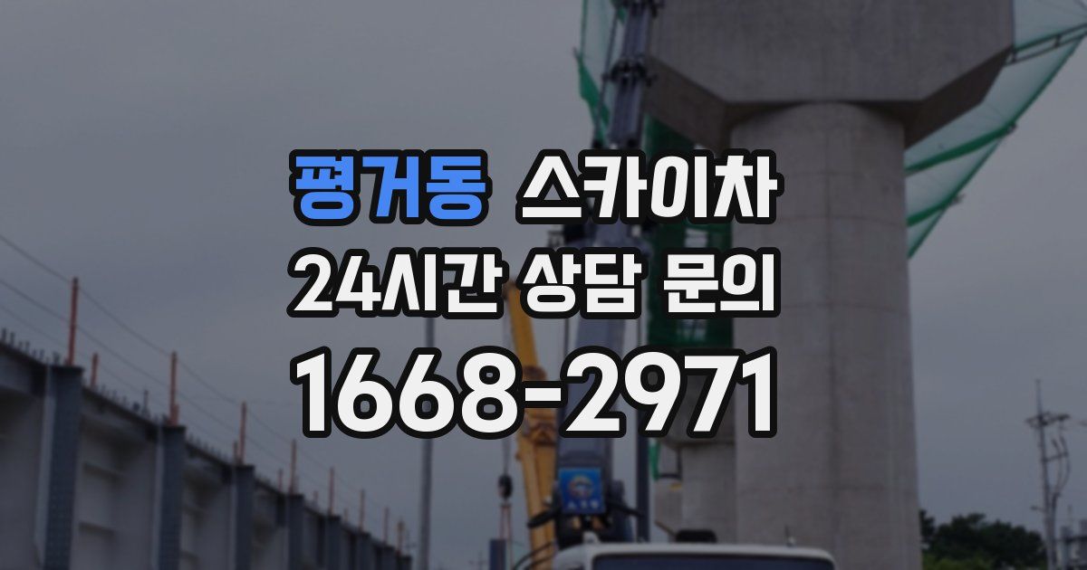 평거동 스카이차