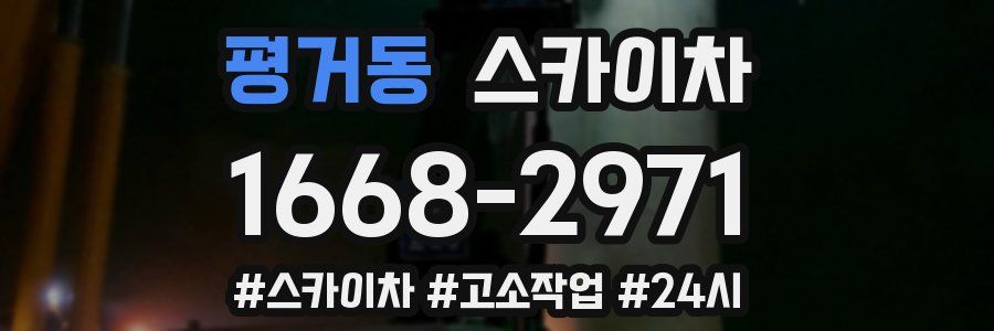 평거동 스카이차