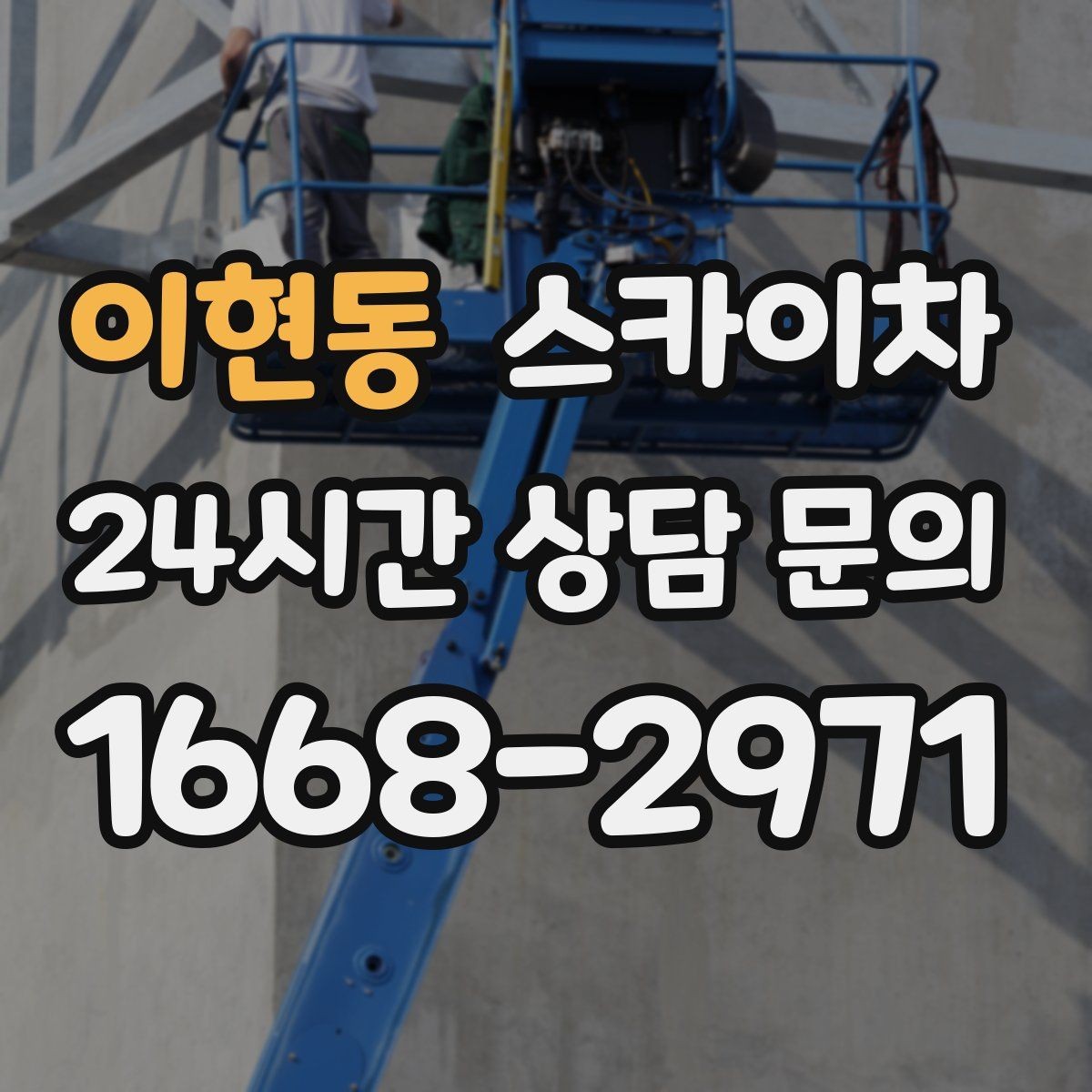 이현동 스카이차 물탱크 주변 배관 고정 작업