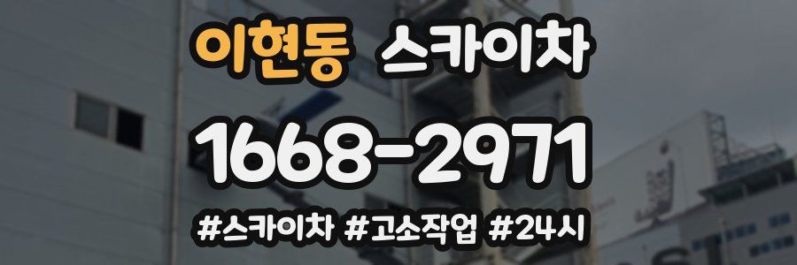 이현동 스카이차