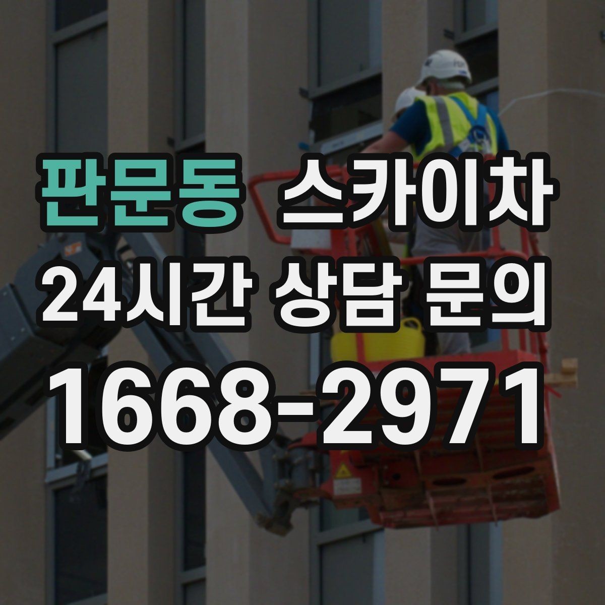 판문동 스카이차 높이와 작업 시간에 따른 비용 기준