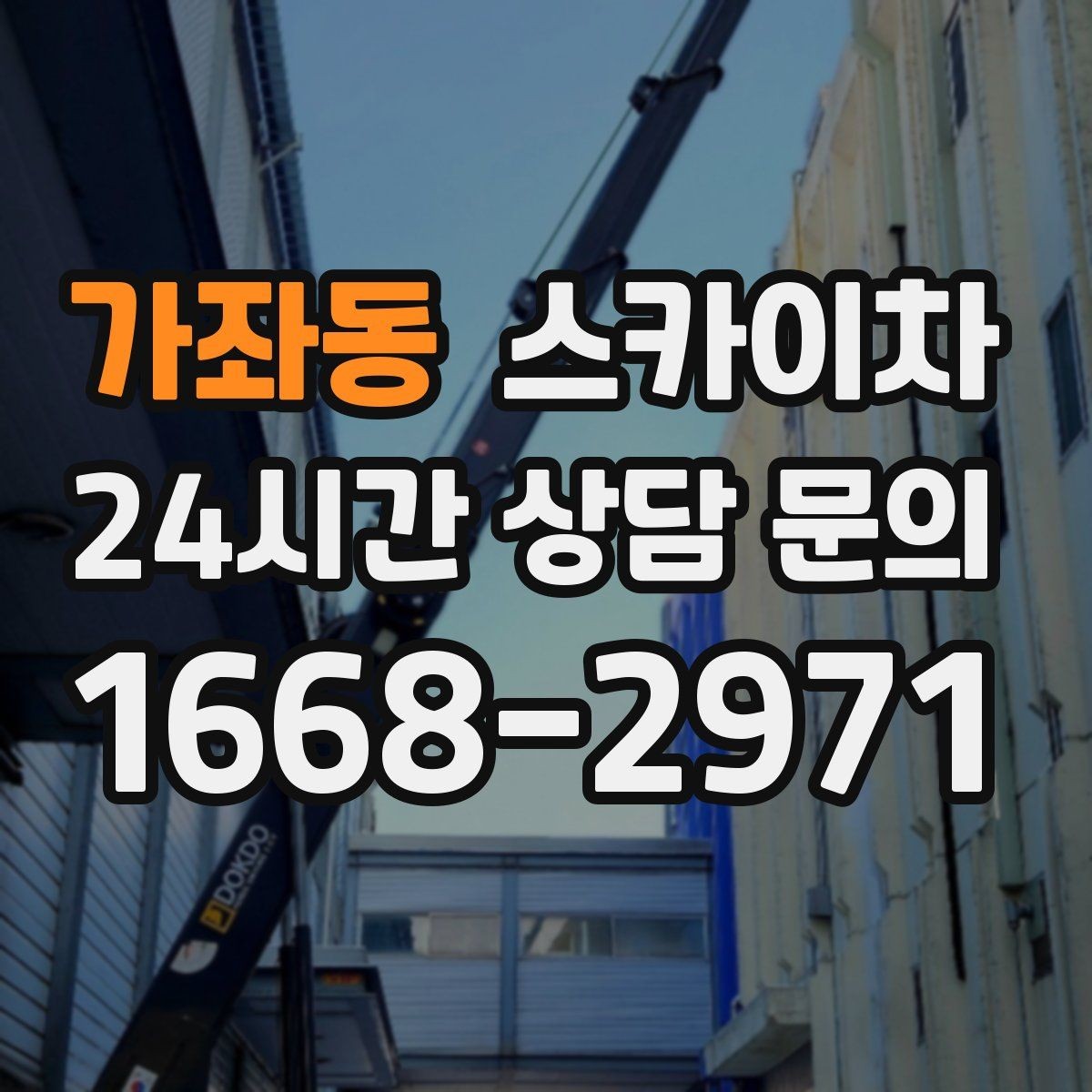 가좌동 스카이차 외부 배선 정리 작업을 안전하게