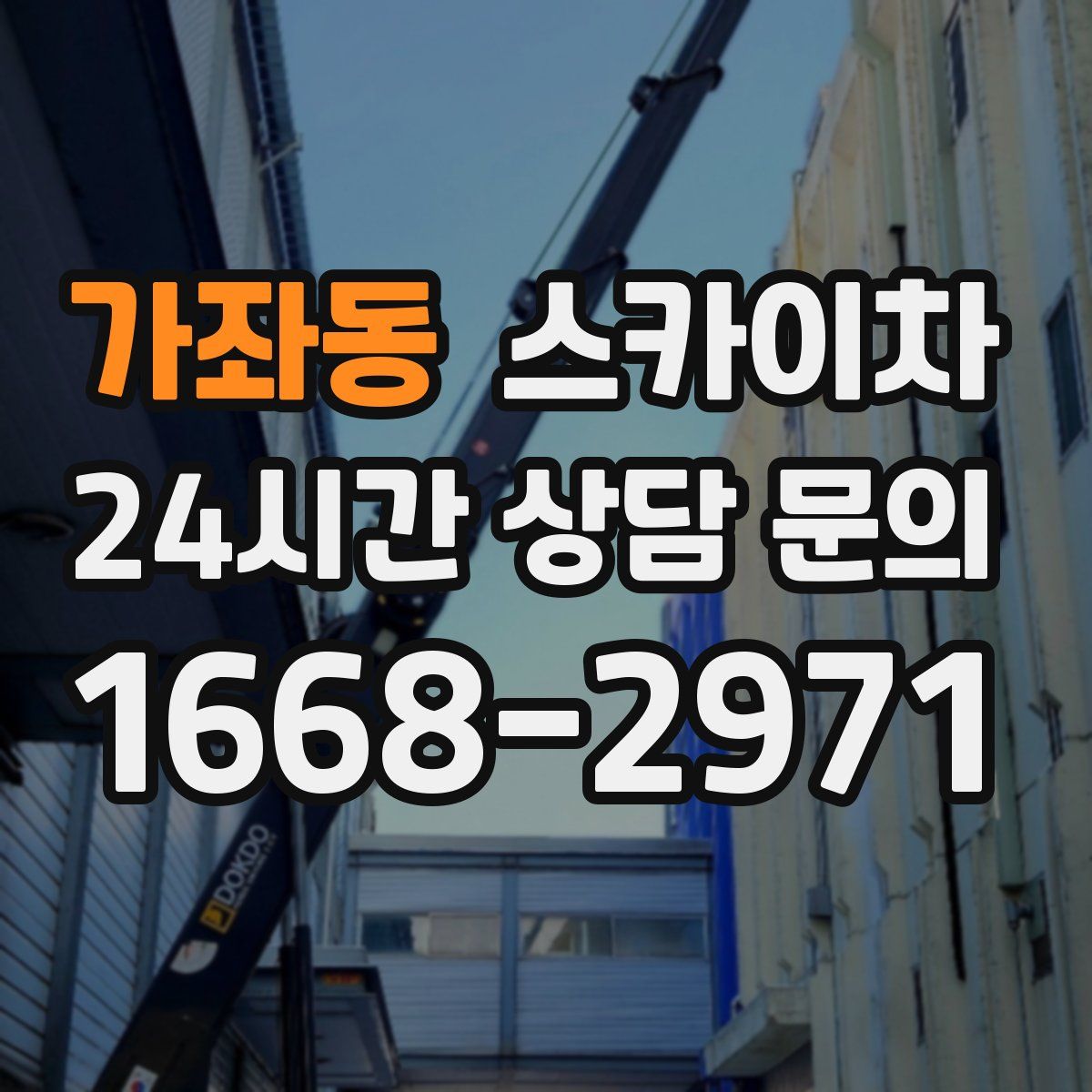 가좌동 스카이차