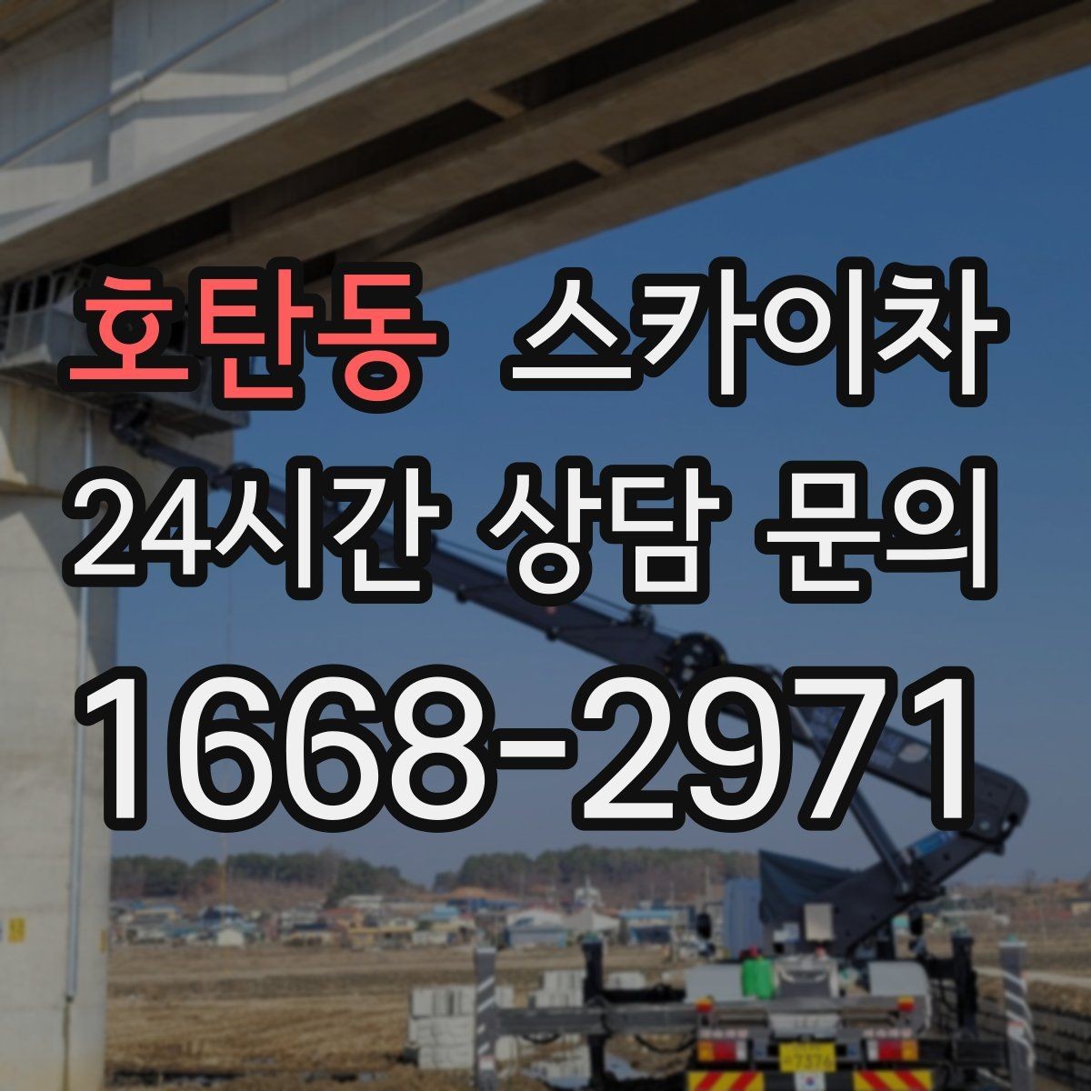호탄동 스카이차 외벽 타일 들뜸 점검을 안전하게