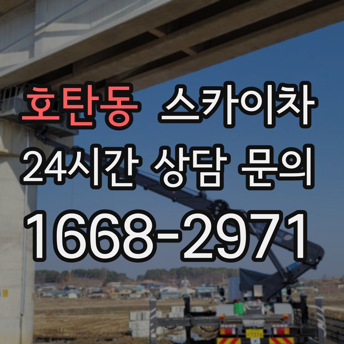 호탄동 스카이차