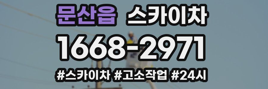 문산읍 스카이차