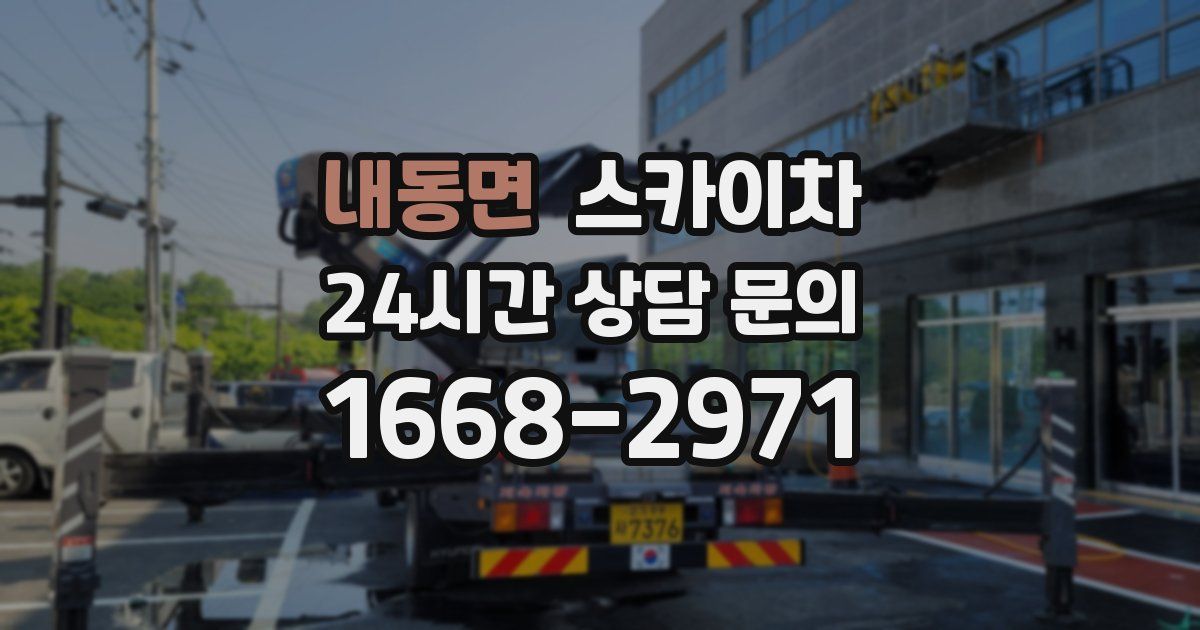 내동면 스카이차