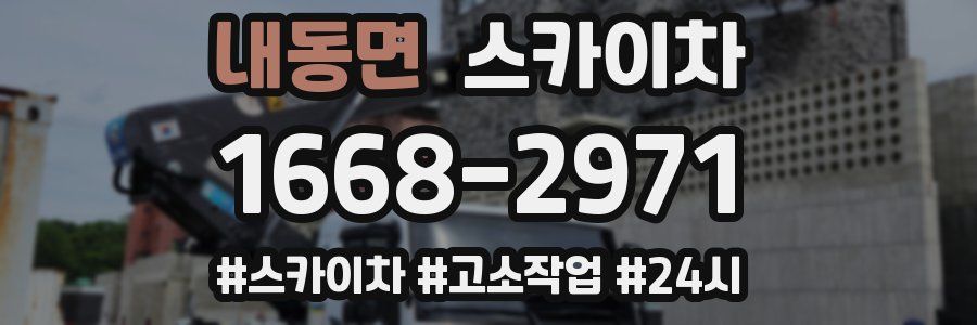 내동면 스카이차