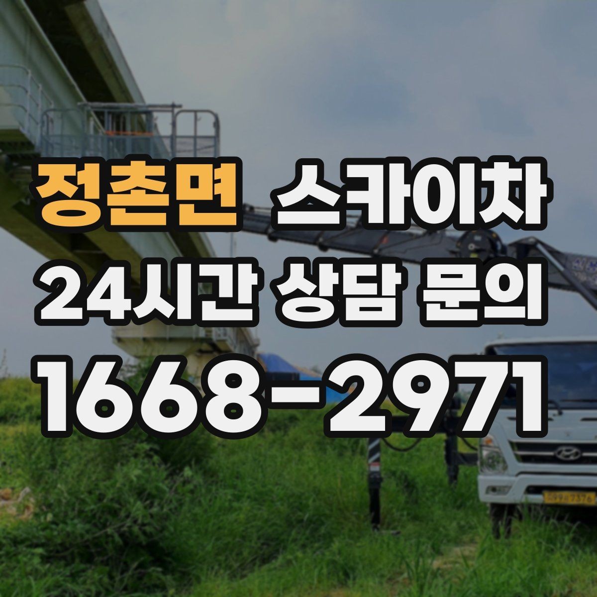 정촌면 스카이차 외벽 덕트 커버 점검과 보수