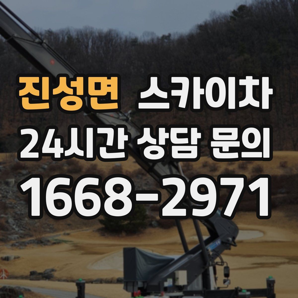 진성면 스카이차 건물 외벽 점검으로 사고를 예방하는 방법