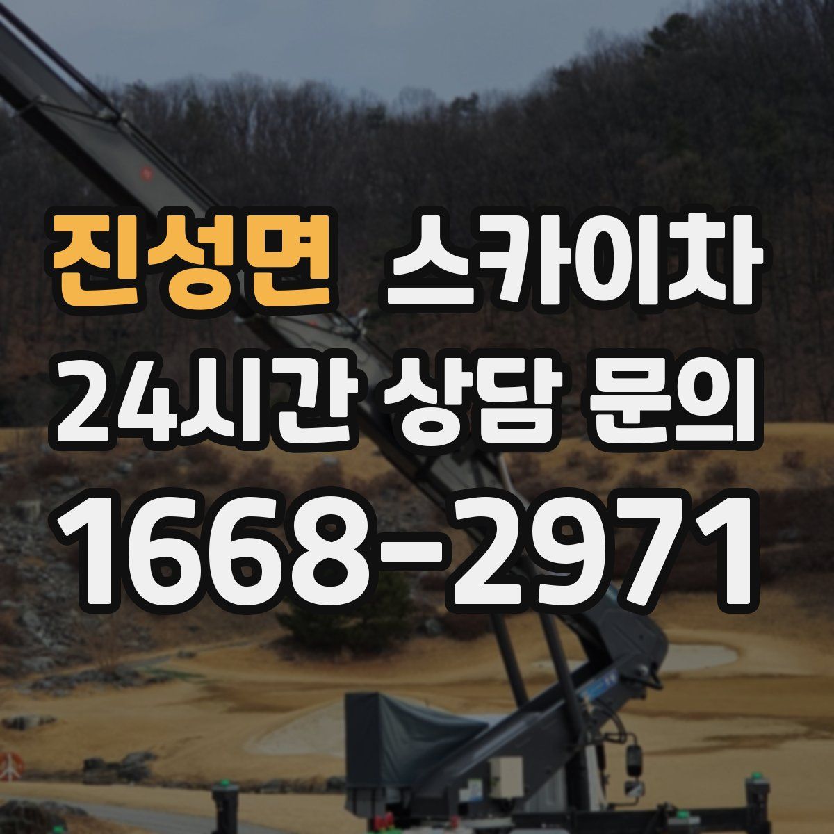 진성면 스카이차