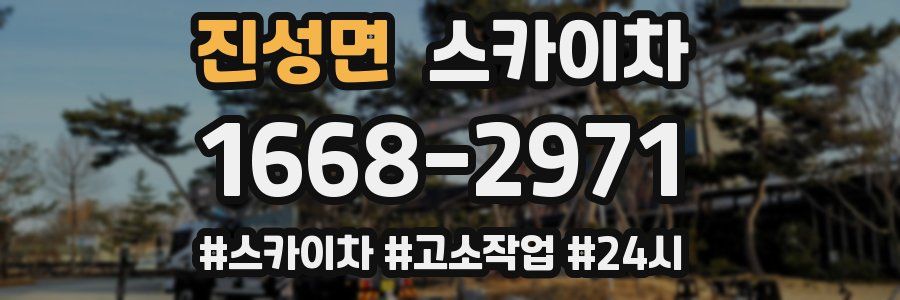 진성면 스카이차