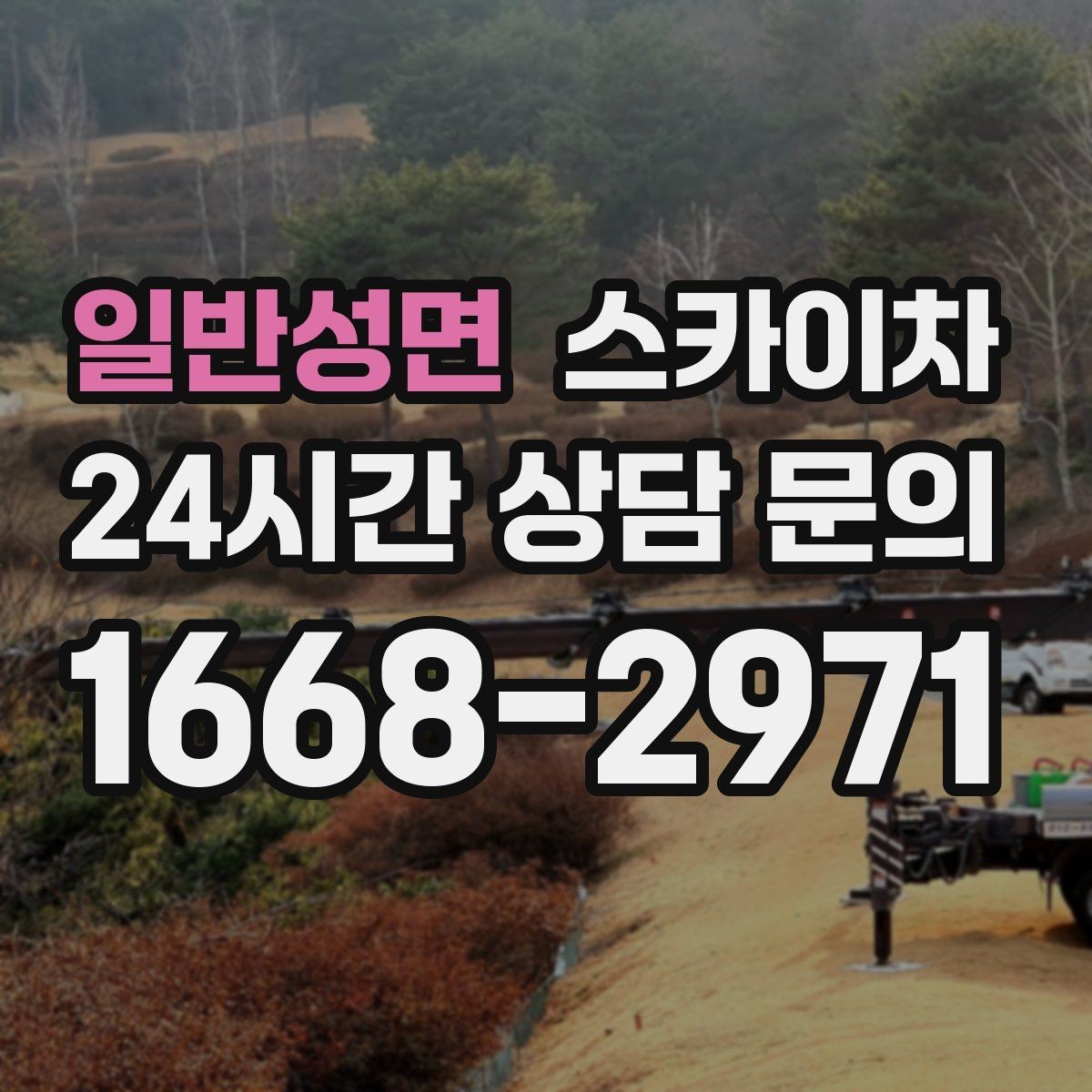 일반성면 스카이차 보행자 통행이 많은 곳 작업 요령