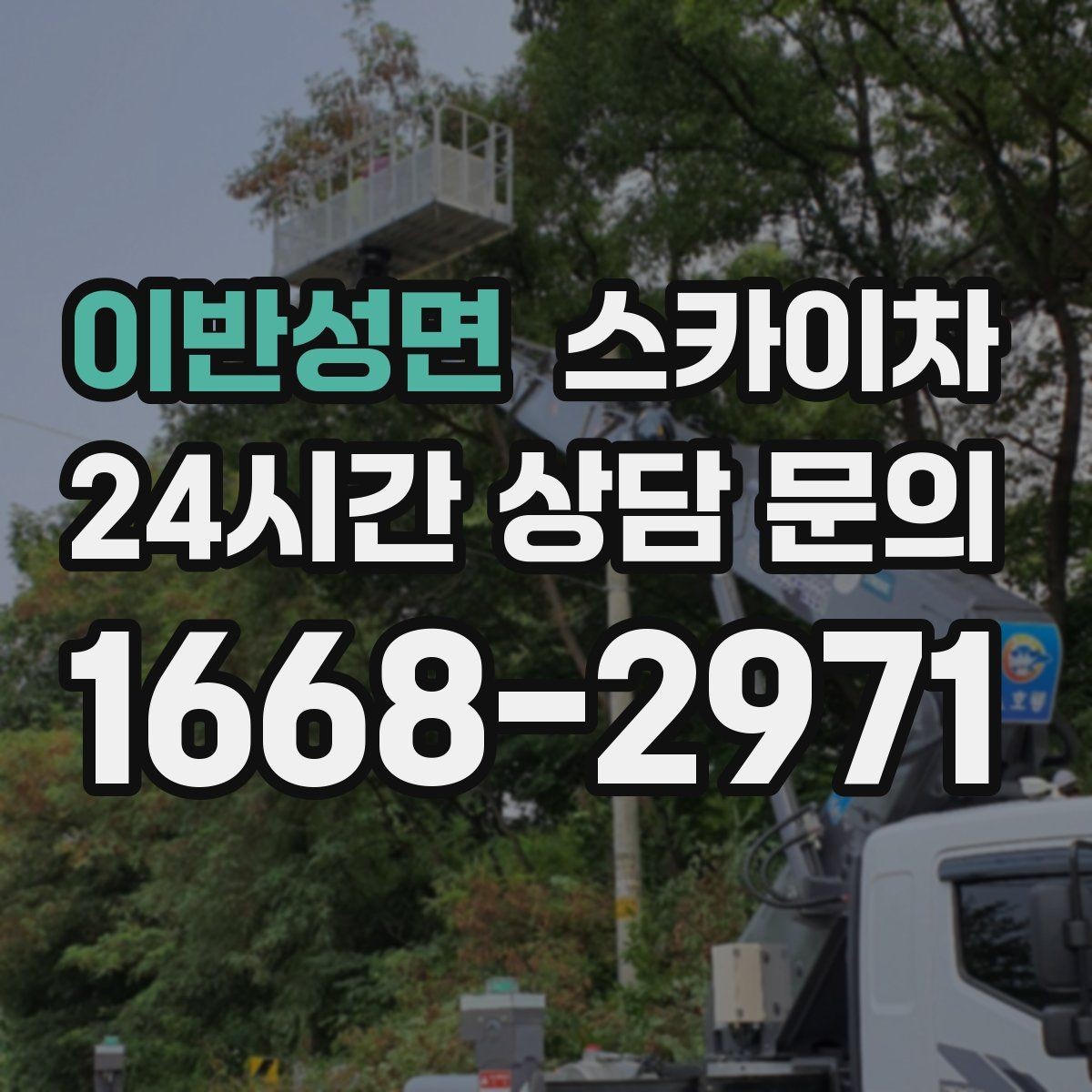 이반성면 스카이차 간판 교체를 고민 중이라면 점검부터