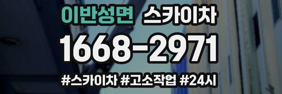 이반성면 스카이차