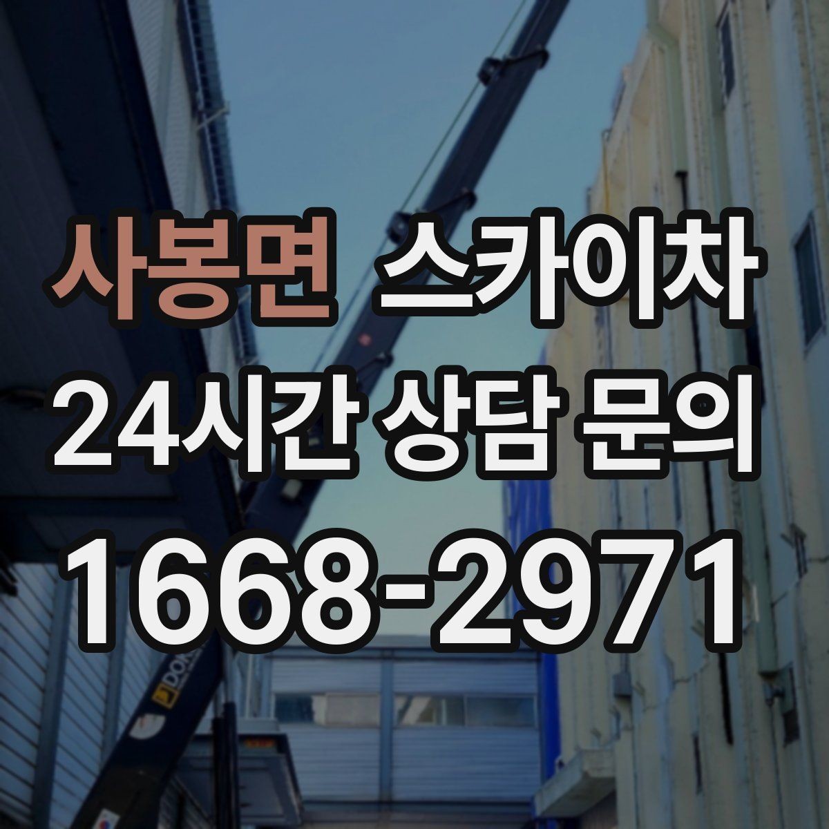 사봉면 스카이차 상가 간판 작업 전 전기 확인 포인트