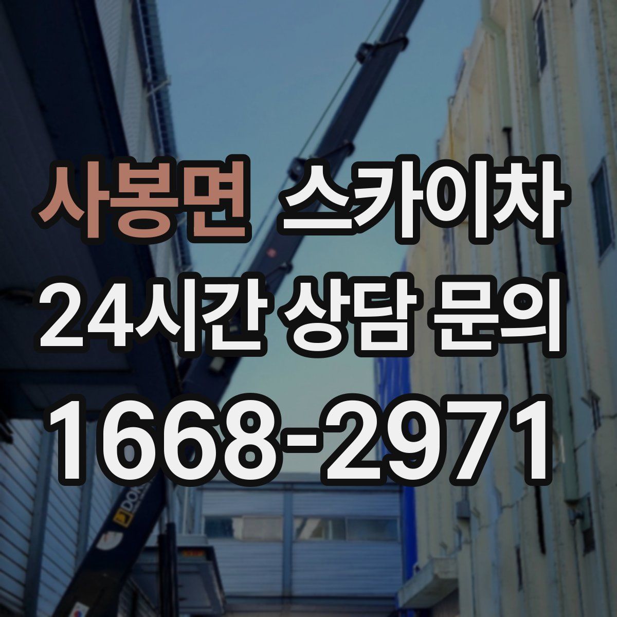 사봉면 스카이차