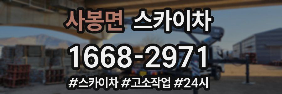 사봉면 스카이차