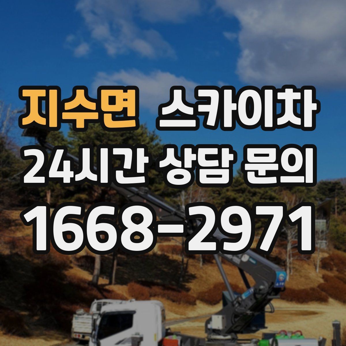 지수면 스카이차 방수 작업을 고소에서 진행할 때