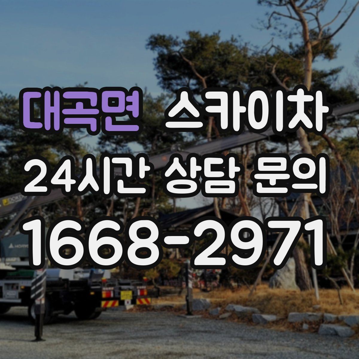대곡면 스카이차 외부 전기 배선 정리로 안전 확보