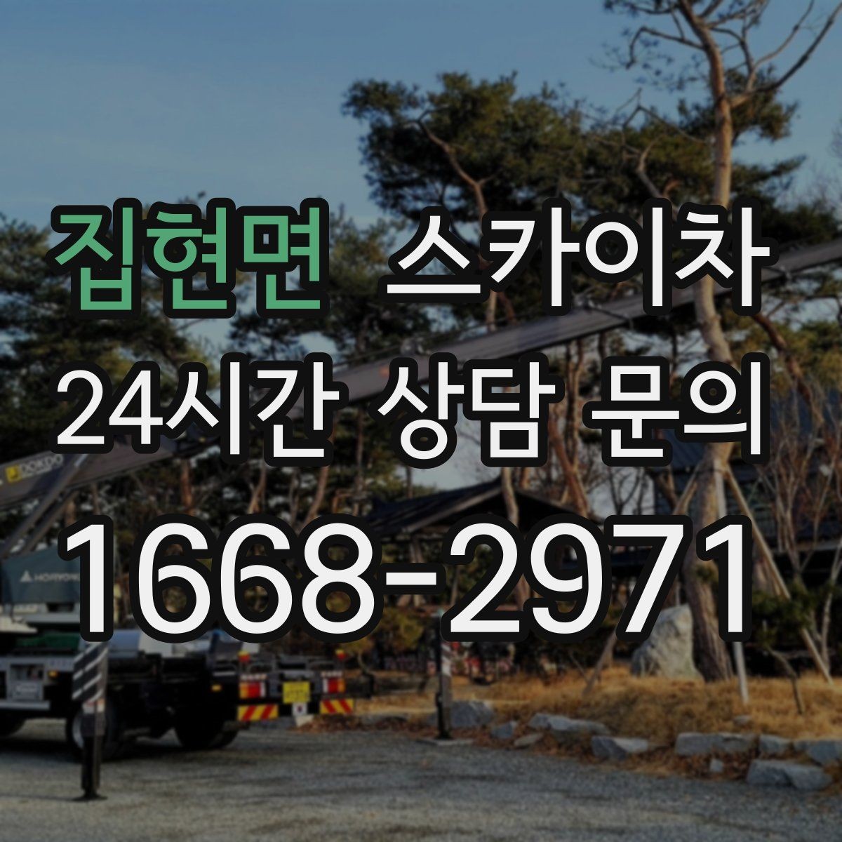 집현면 스카이차 전봇대 인접 현장 안전 거리 확보