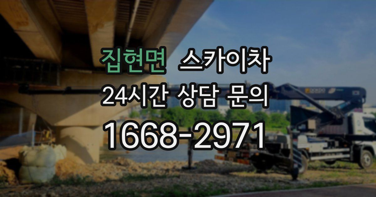 집현면 스카이차